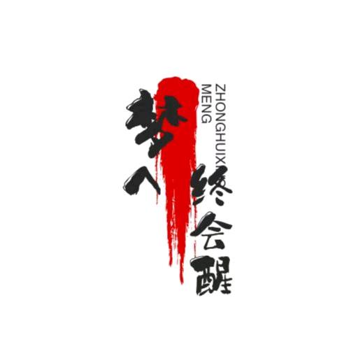 是梦^终会醒