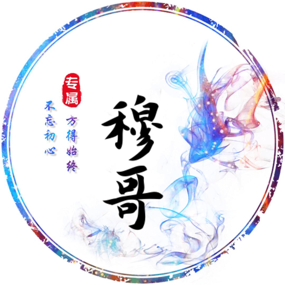 穆哥