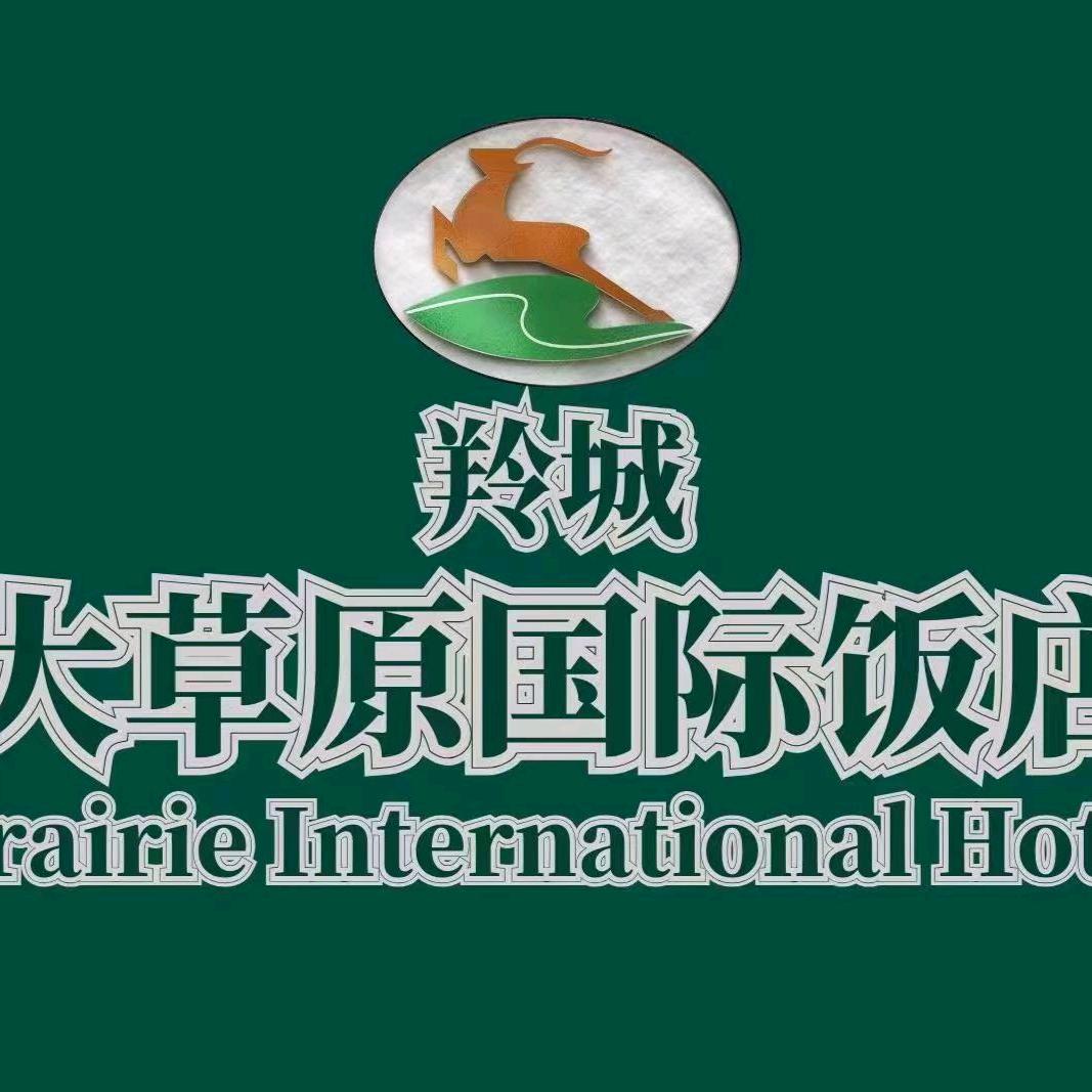 羚城大草原国际饭店餐饮