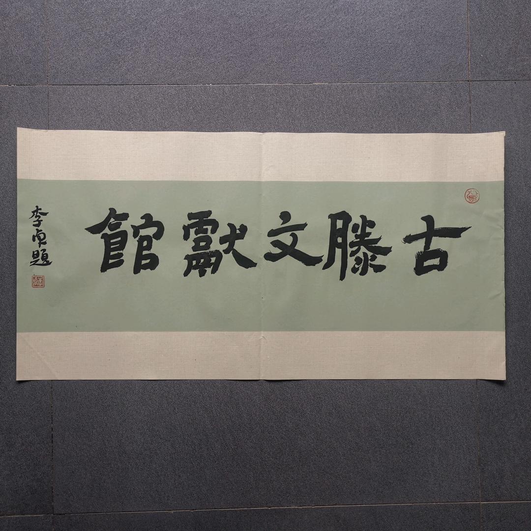 古滕文献馆
