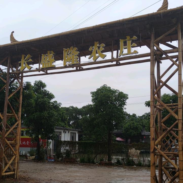 长盛隆农庄