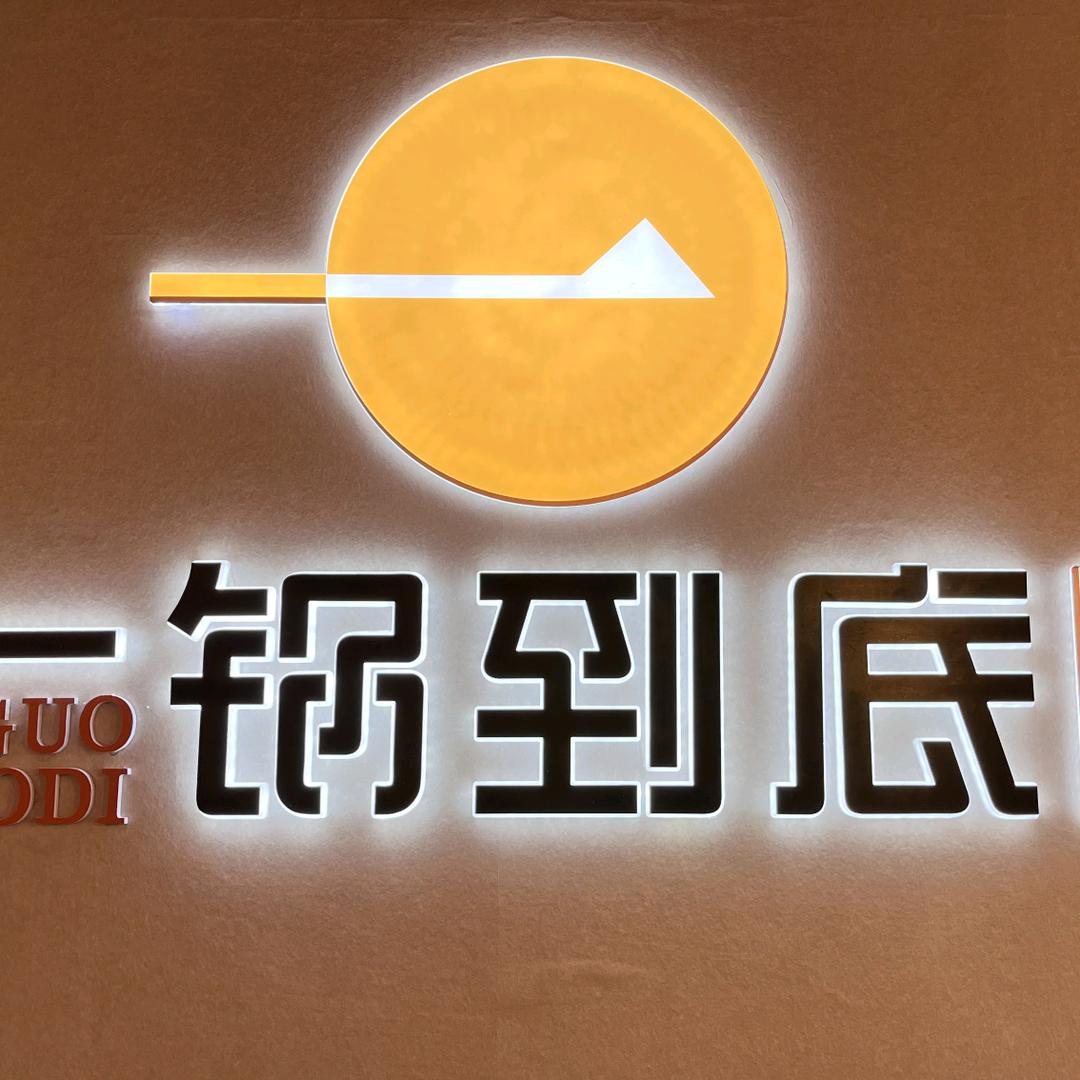 杨记鑫一锅到底(柏乡店)