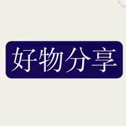好物分享