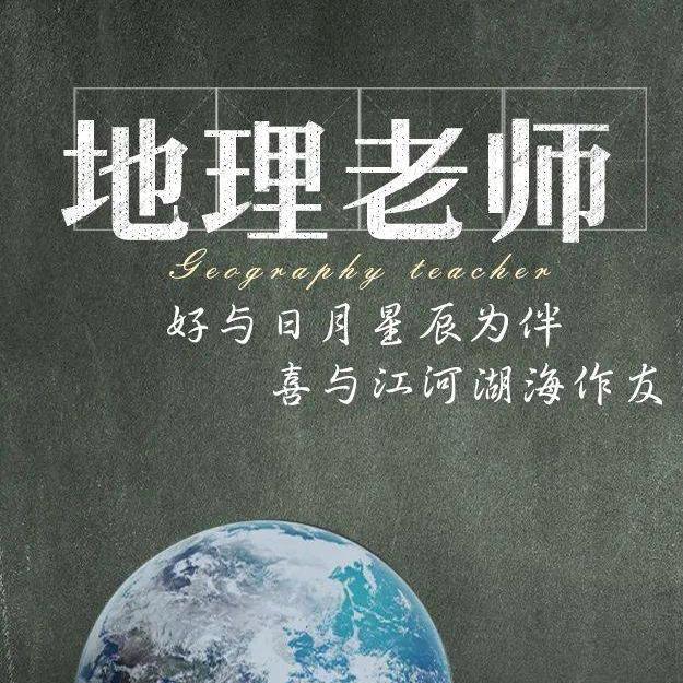 初中地理老师