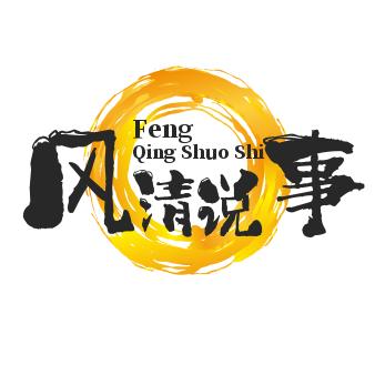 风清说事