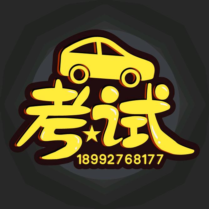 ✔雍兴驾校张教练☞