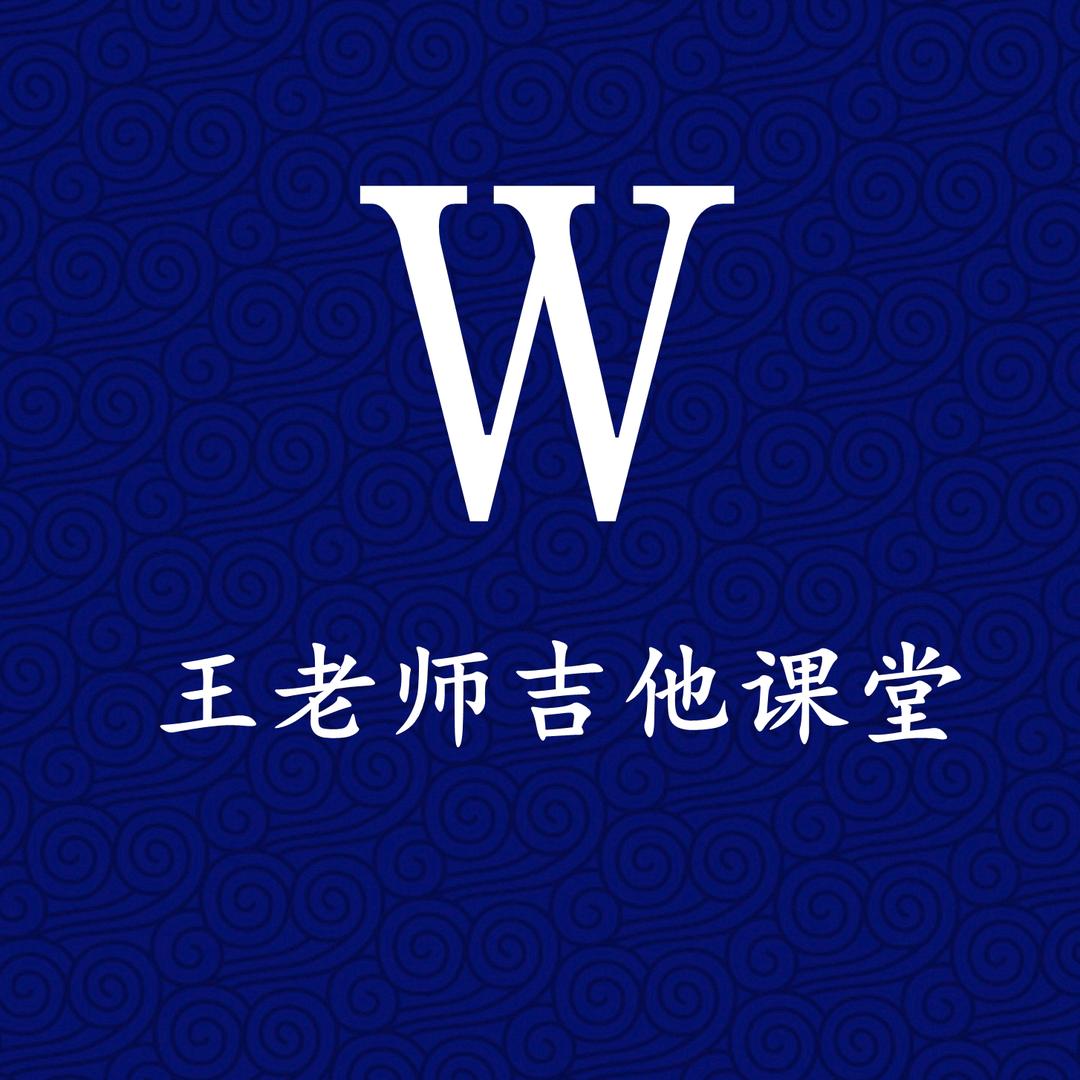 王老师吉他课堂