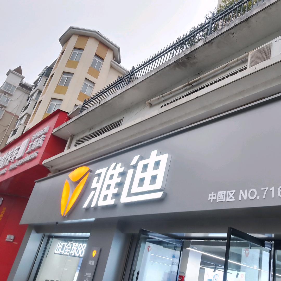 雅迪电动车(武德路店)专用号