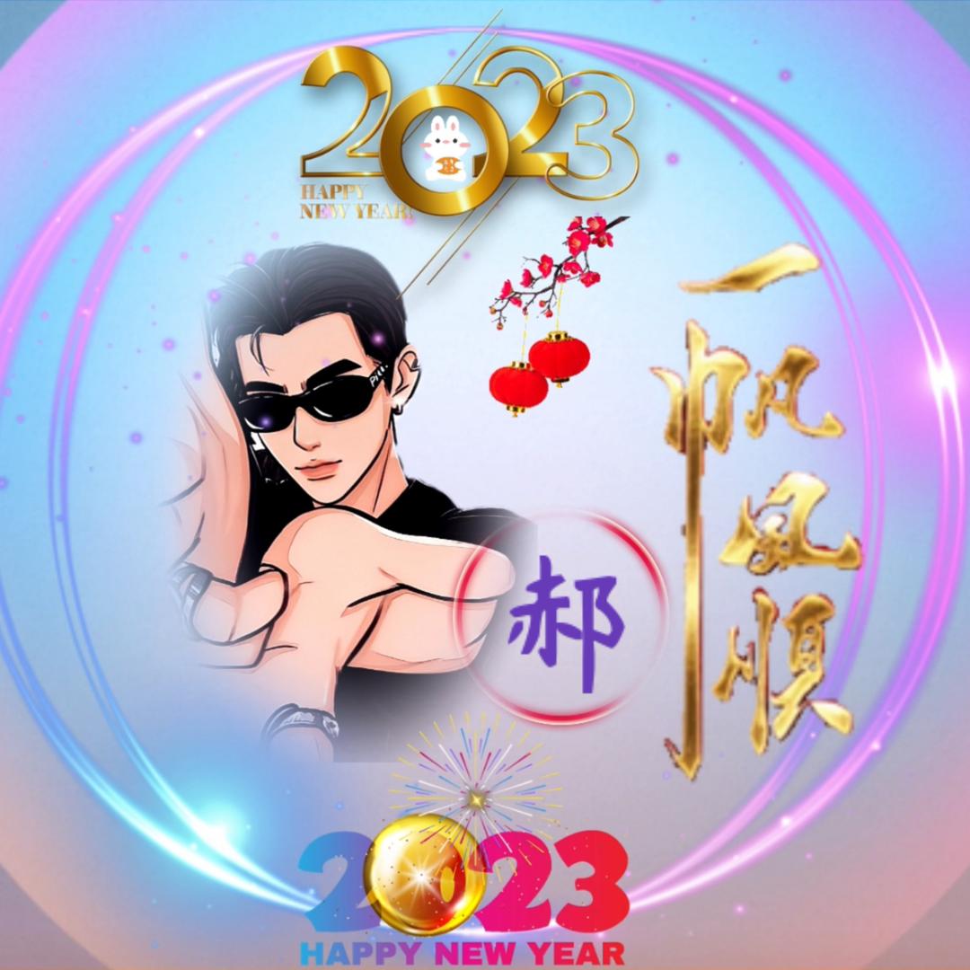 木家威武，有目共睹