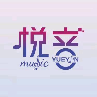 悦音乐🎵[车载优盘]