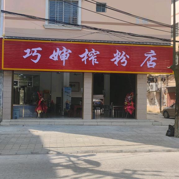 都安巧婶生料榨粉店