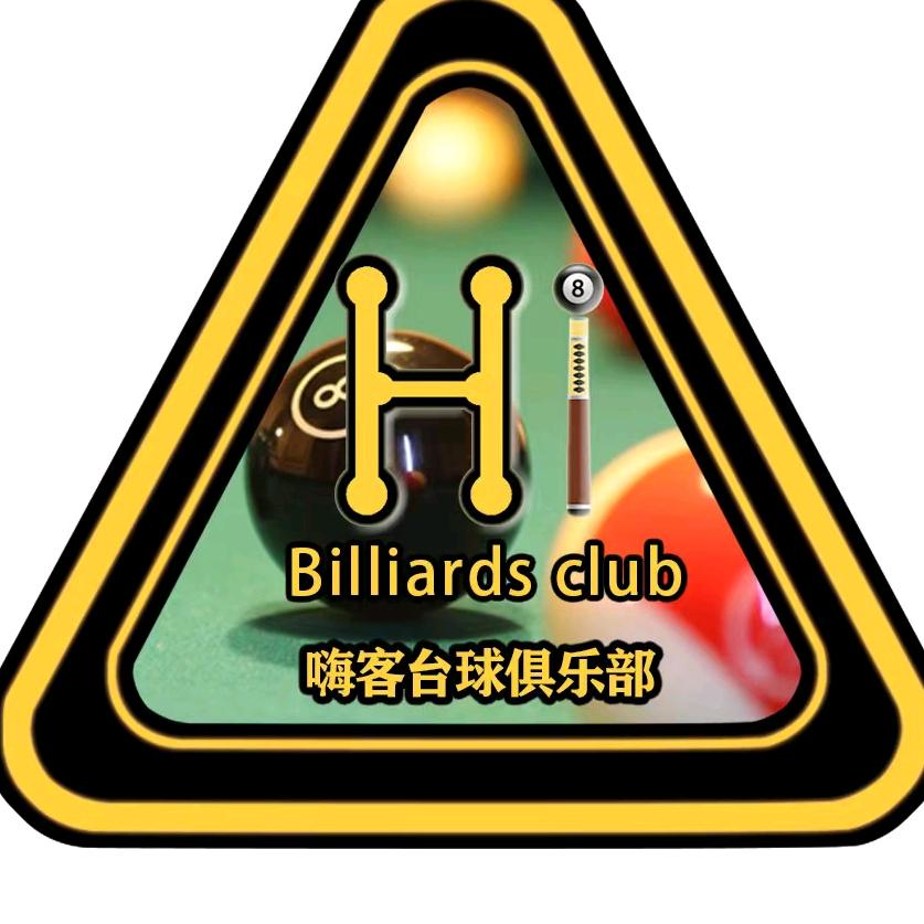成都嗨客台球俱乐部