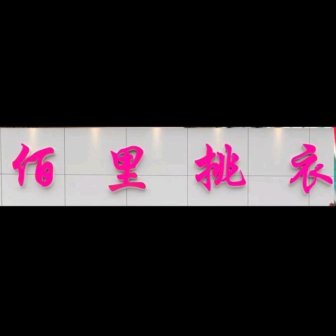 佰里挑衣（高端时尚女装）