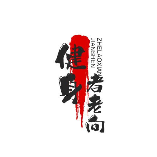 健身者老向