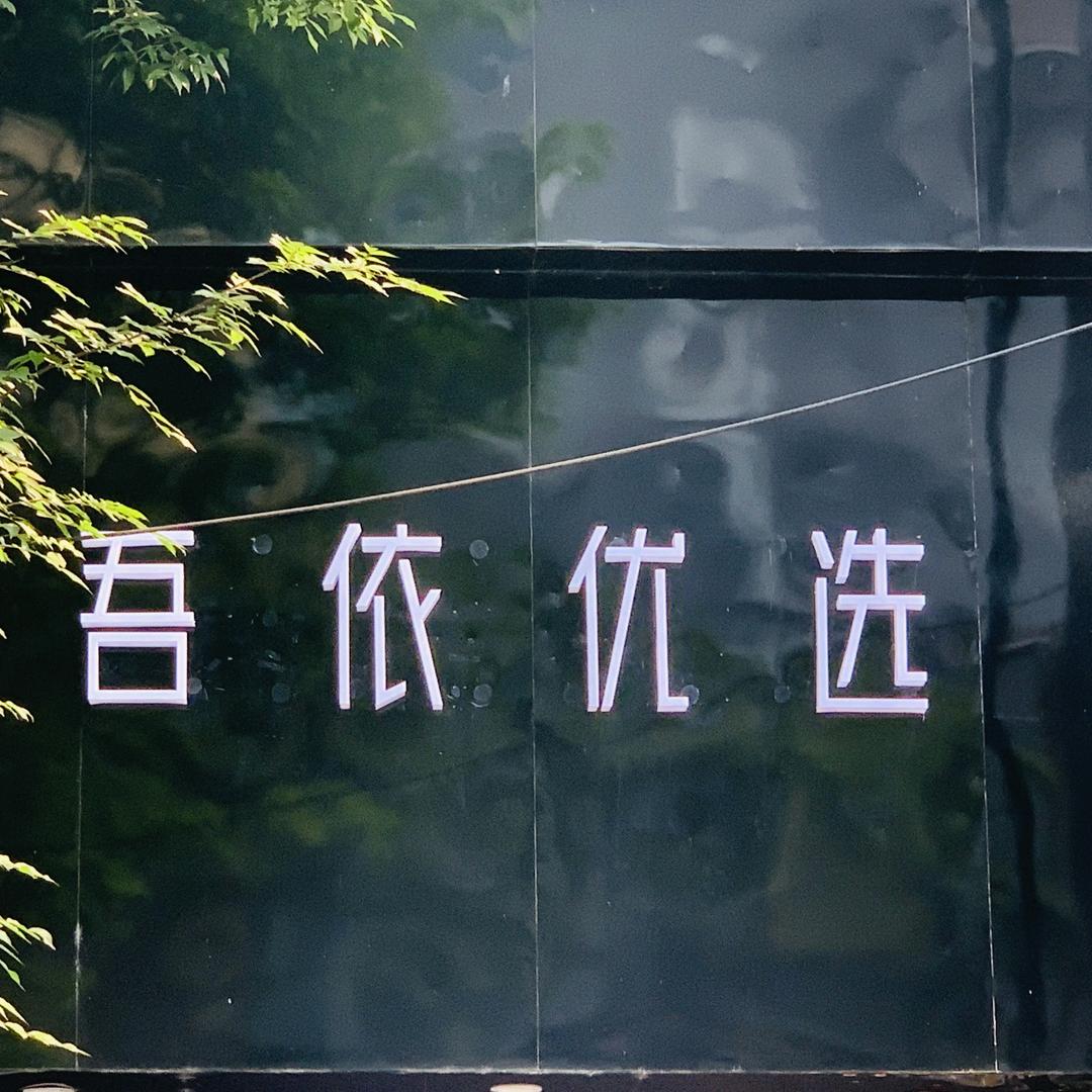 吾依优选 景德镇门店
