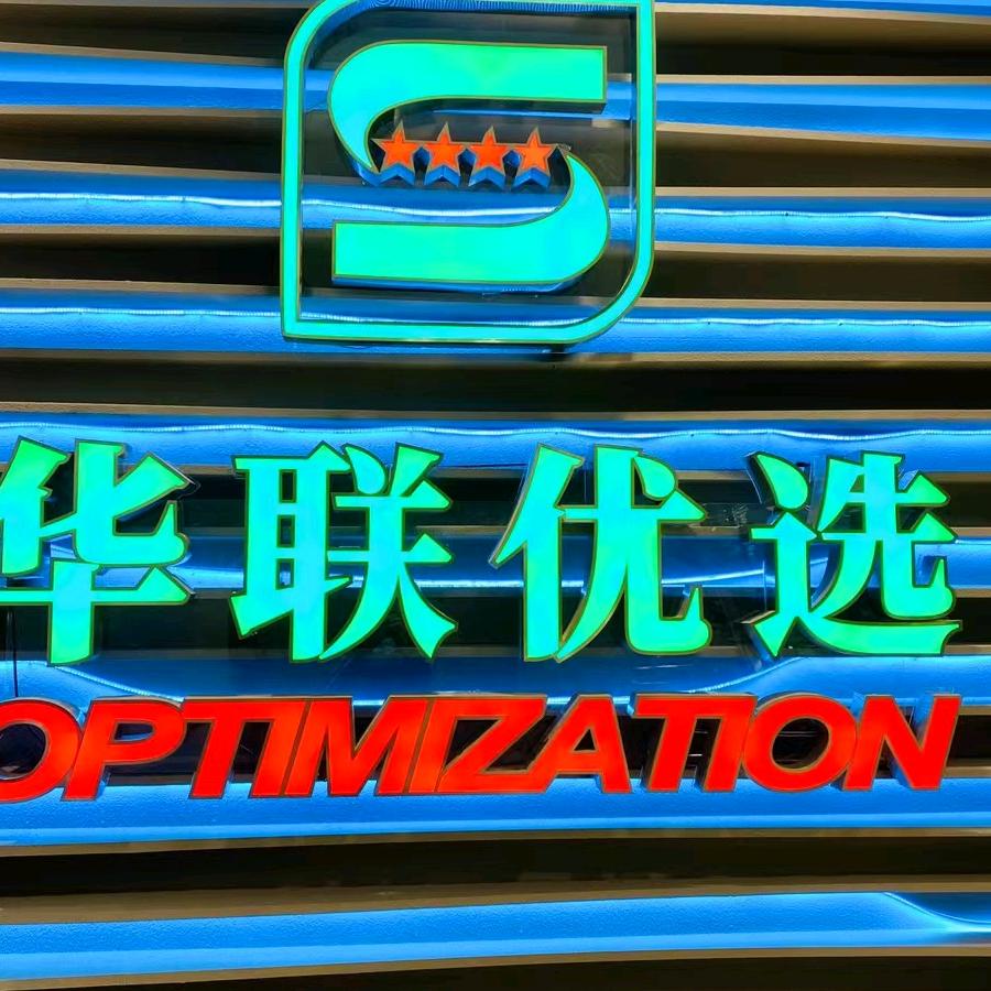 大英县华联盈创超市加盟店