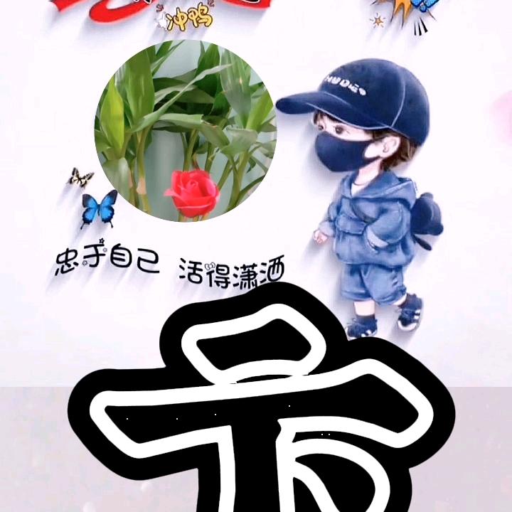 余生🍒随心🌹🌹🌹