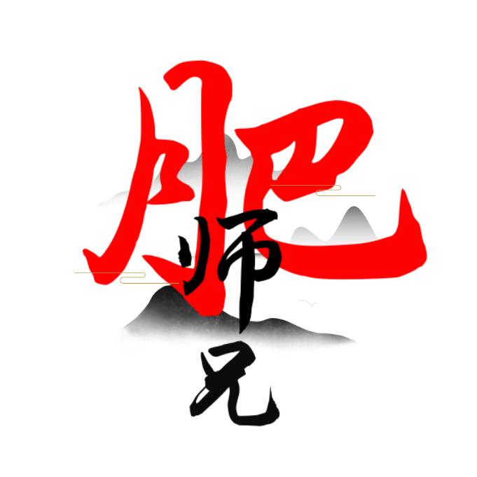 肥师兄