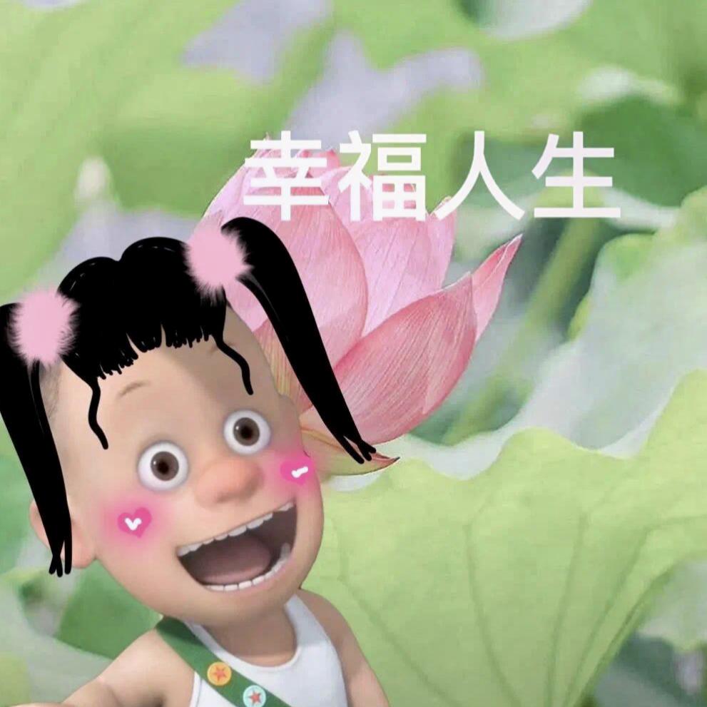 幸福人生
