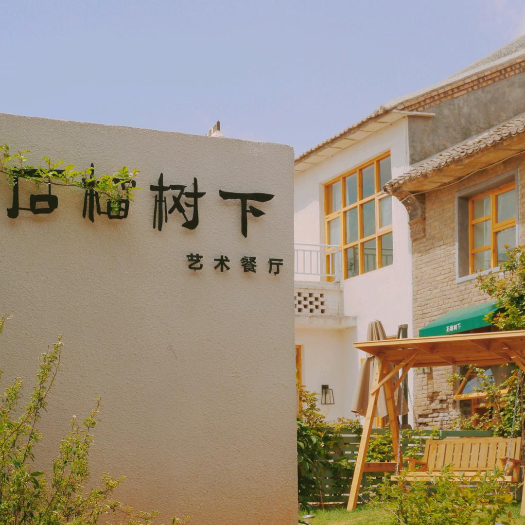 石榴树下艺术餐厅官方号