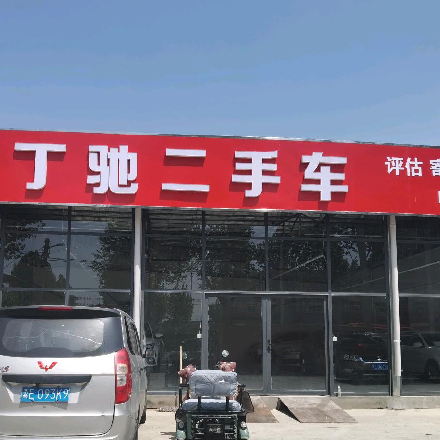 丁驰汽车销售服务有限公司