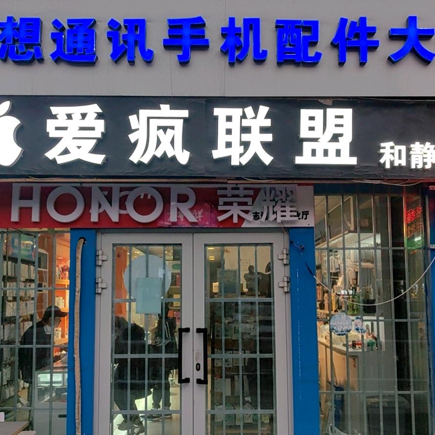 爱疯联盟