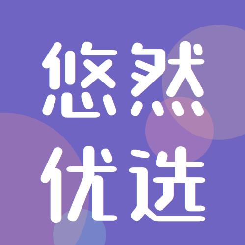 悠然优选