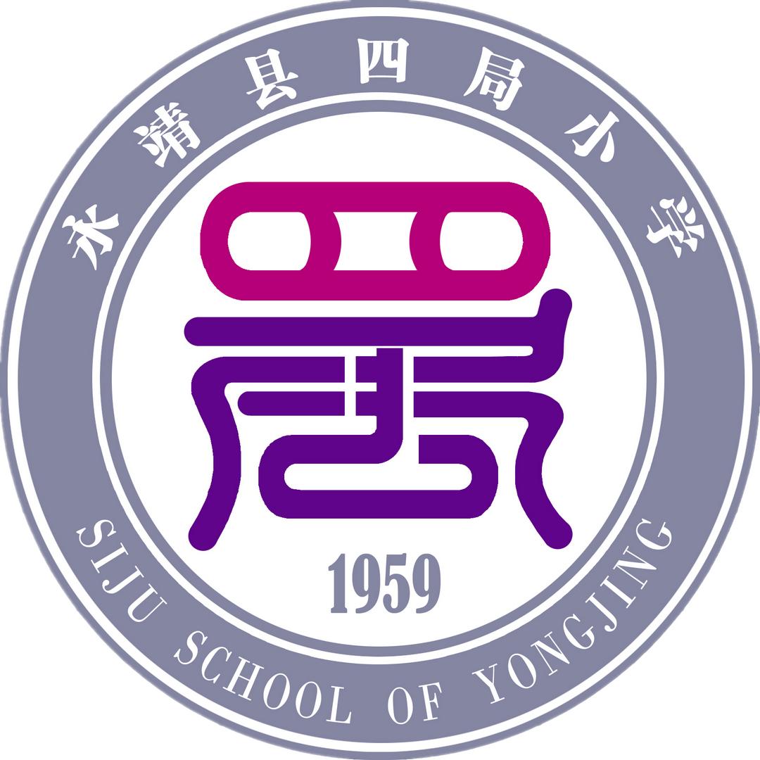 永靖县四局小学