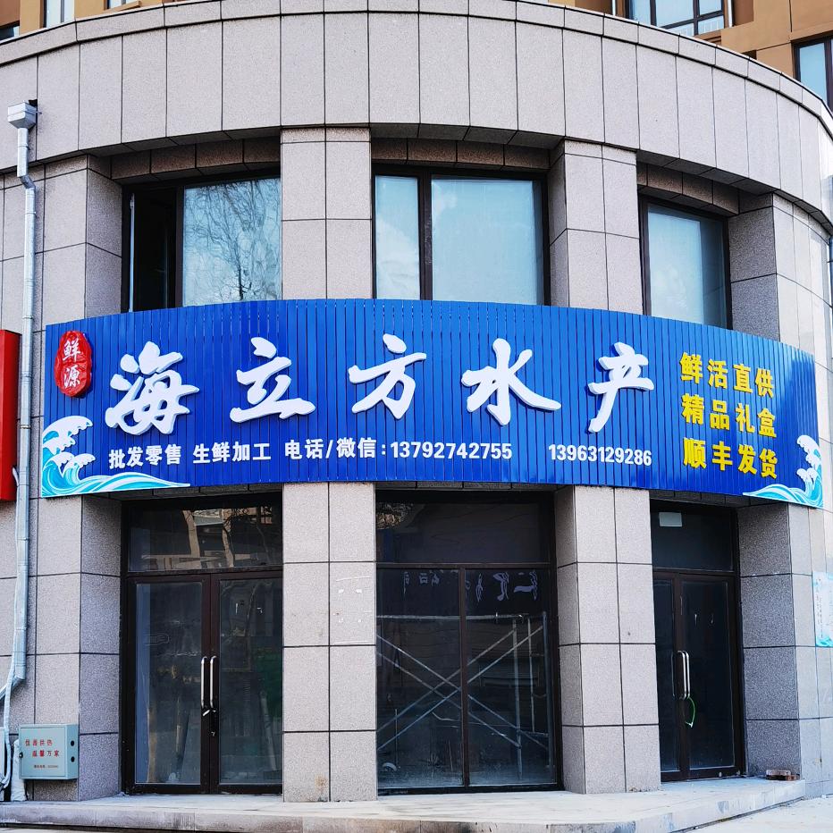 文登海立方水产小方