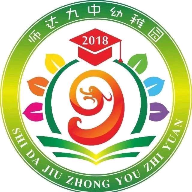 师达九中幼稚园