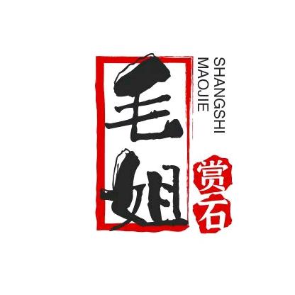 阿拉善毛姐赏石