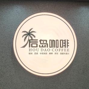 后岛咖啡