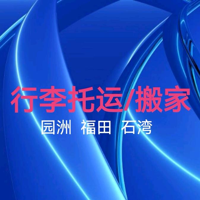 园洲石湾物流