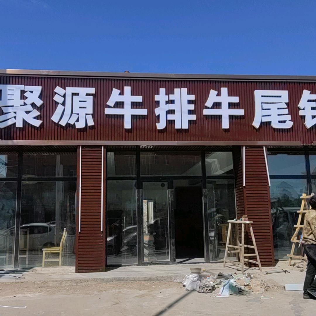 聚源牛排牛尾锅官方号