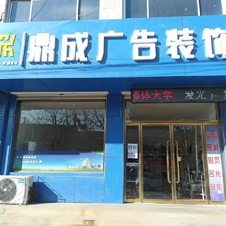 鼎成广告