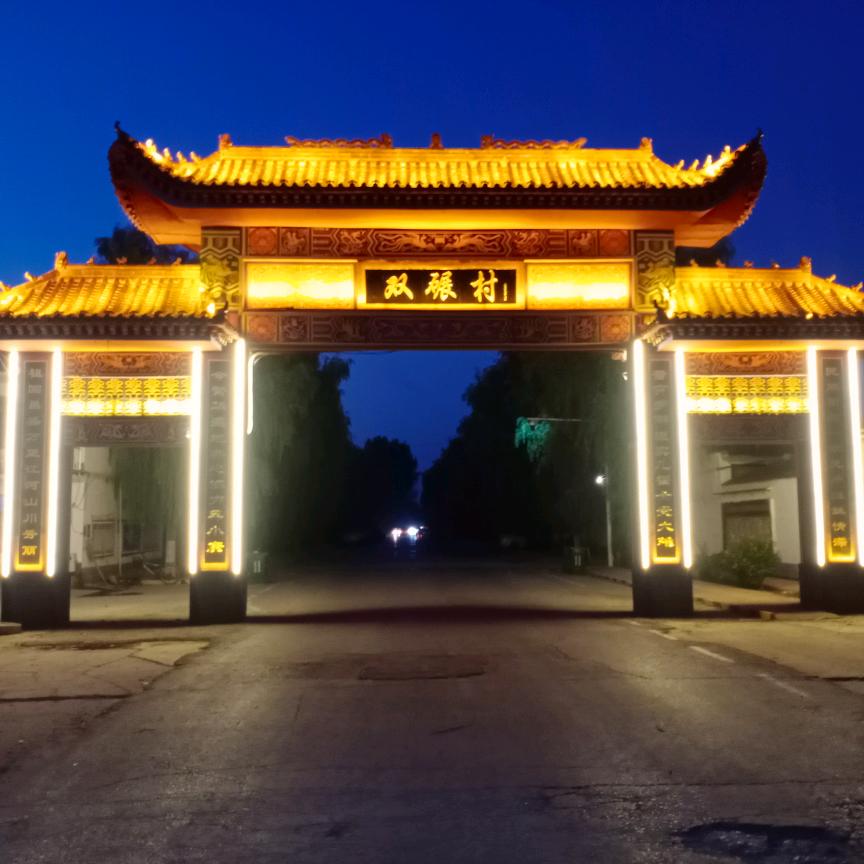 农村事之（双碾村）