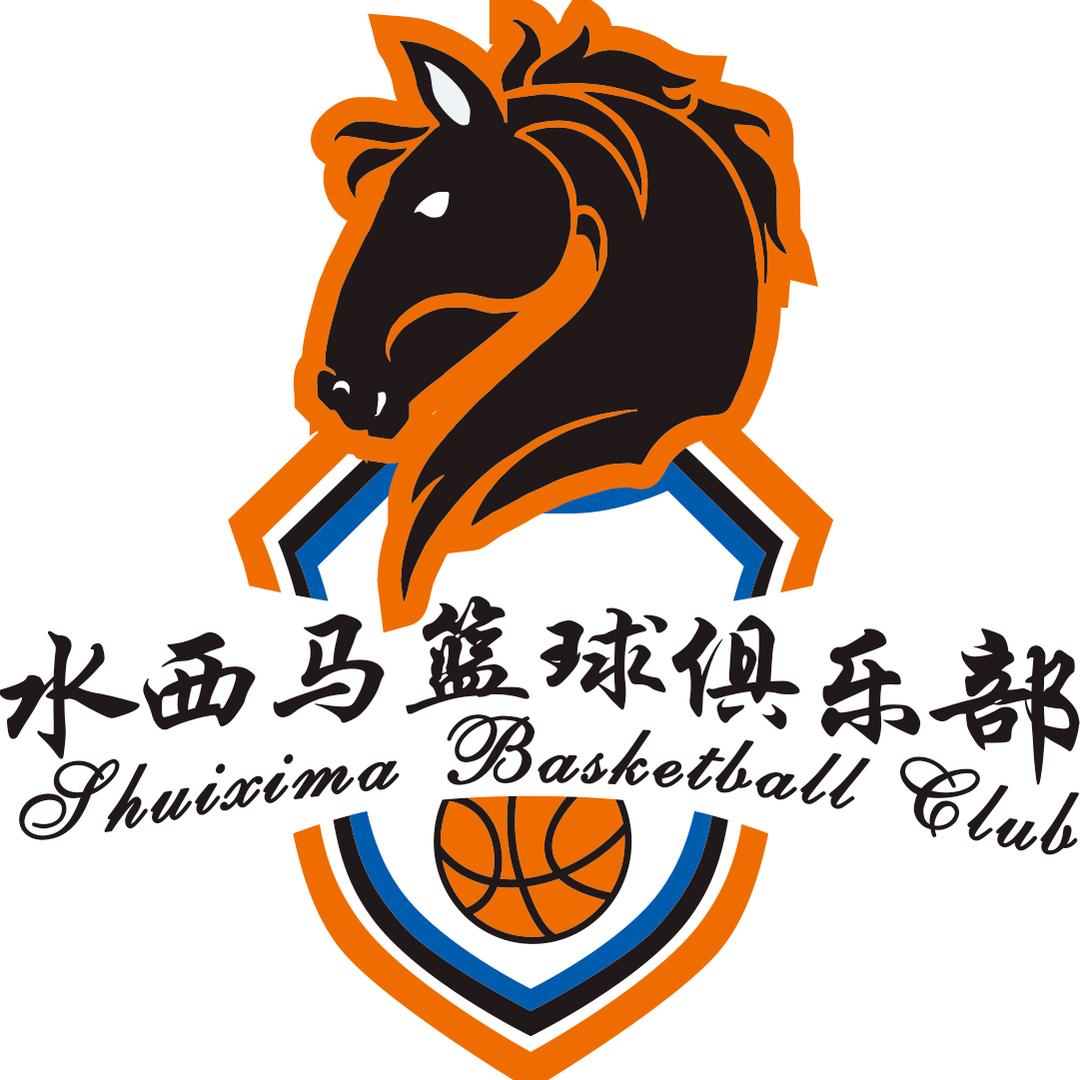 水西马篮球俱乐部