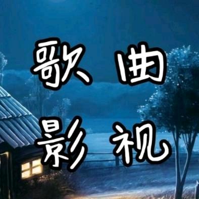 经典歌曲影视