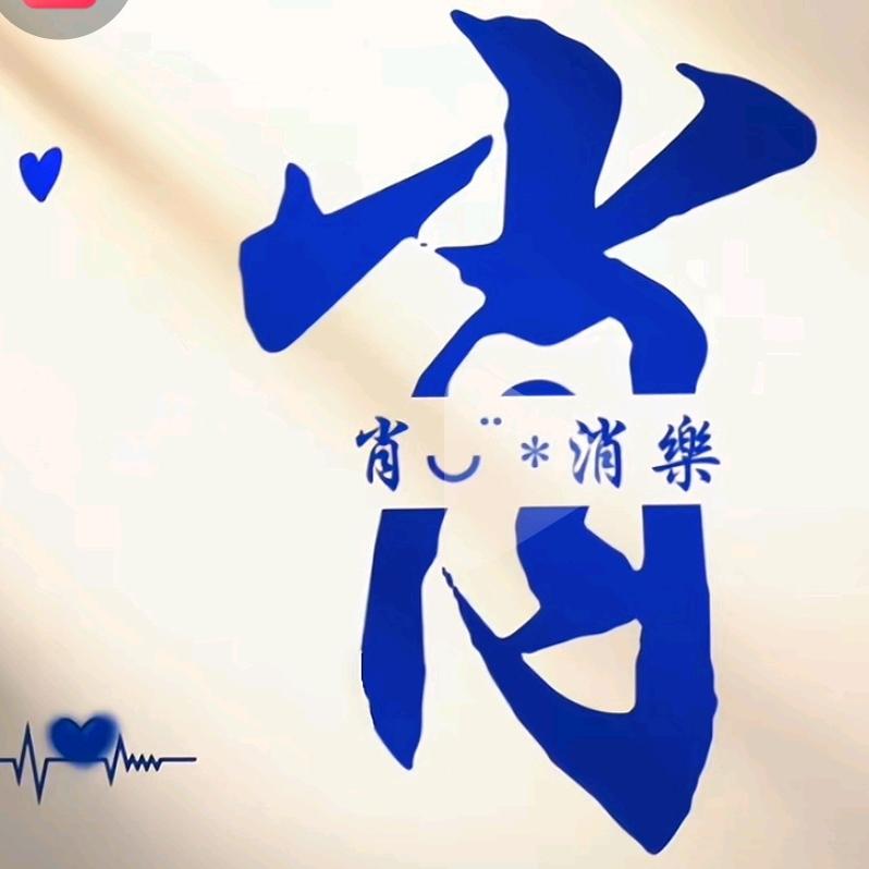 一肖而过