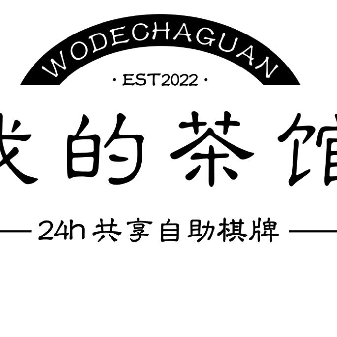 我的茶馆•棋牌·中国城店