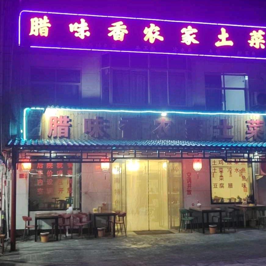 广货街腊味香农家土菜