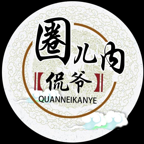 圈儿内侃爷