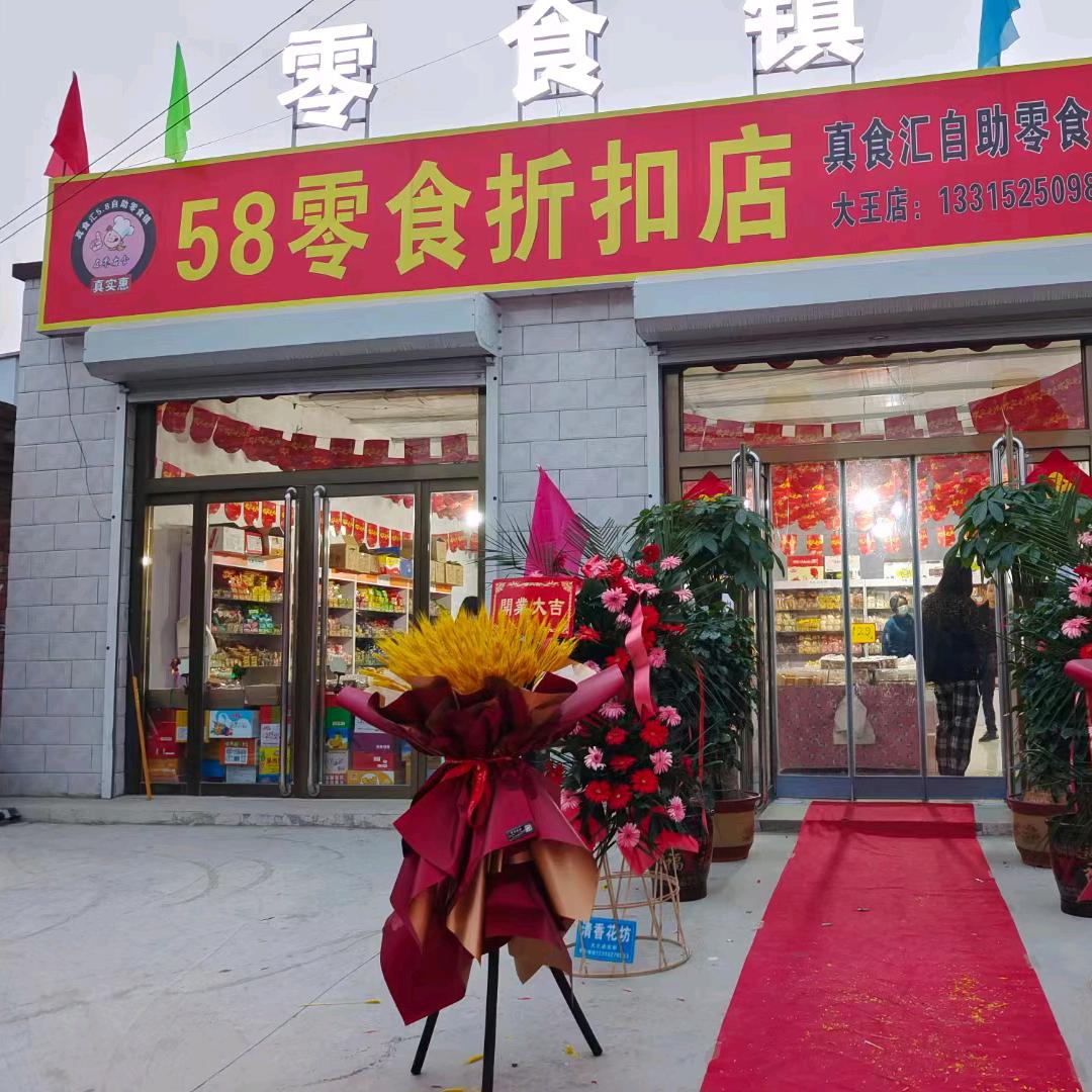 大王店南街58零食店