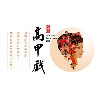 泉州市高甲戏传承中心