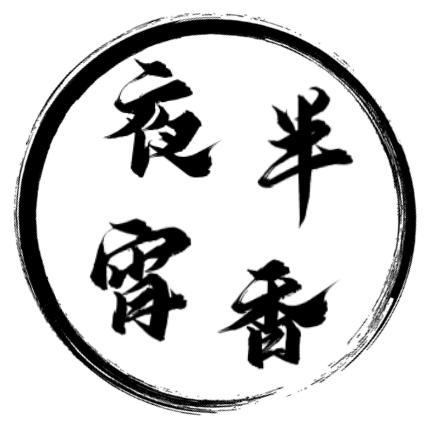 夜半宵香