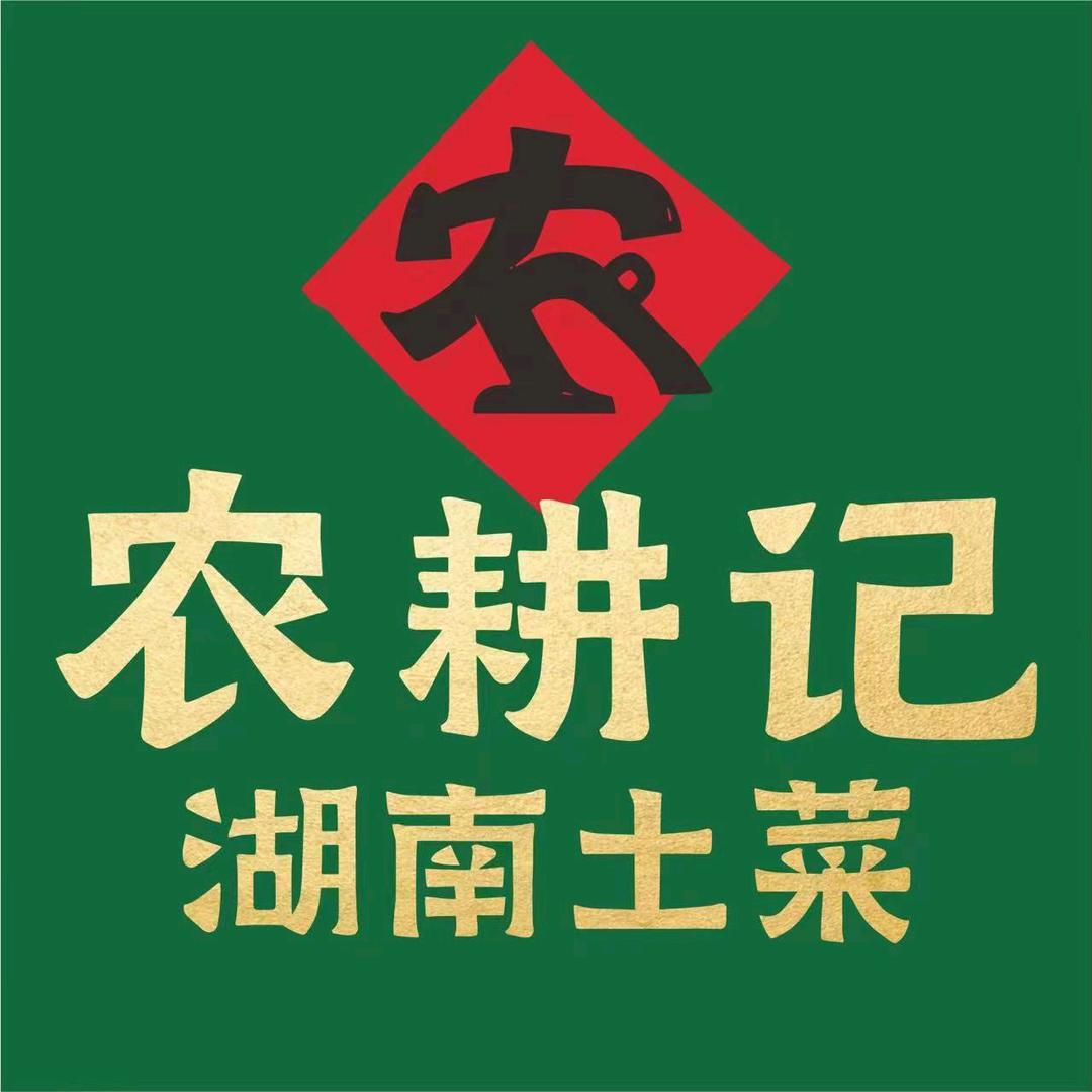 农耕记·湖南土菜(后浪新天地店)