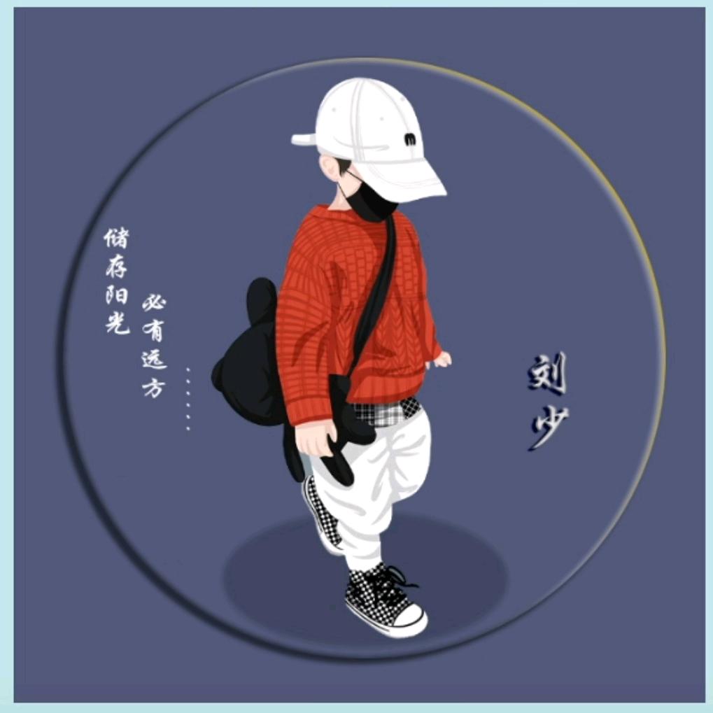 刘少