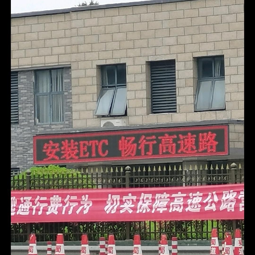 中国交通ETC