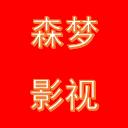 森梦影视