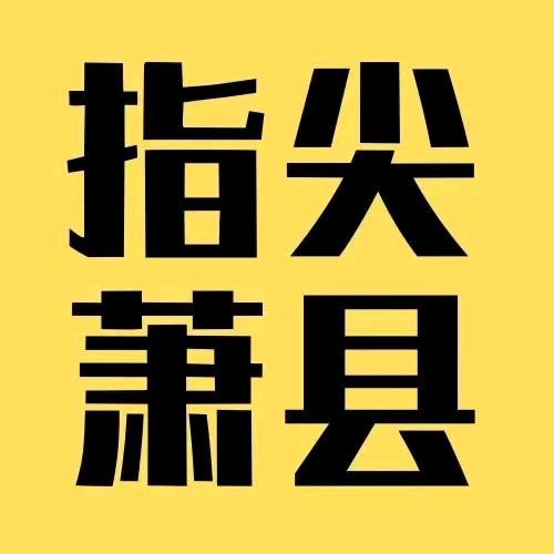 指尖萧县